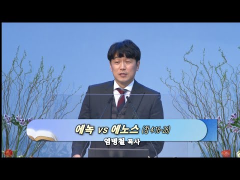 염병철 목사 설교 (20210307 pm)