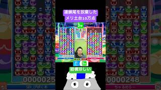 連鎖尾を放棄したメリ土台10万点 #ぷよぷよ #ぷよぷよeスポーツ