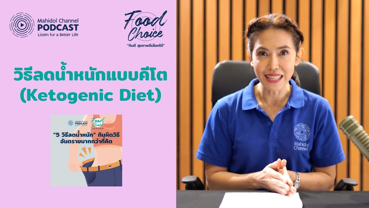 ลดน้ำหนักแบบ คีโต (Ketogenic Diet) เหมาะกับคุณหรือไม่ | HIGHLIGHT - Food Choice | EP.7