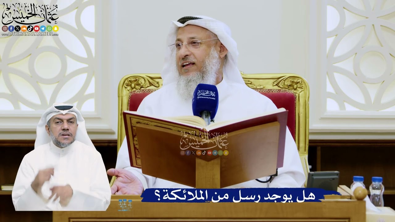 297- هل يوجد رسل من الملائكة؟ - عثمان الخميس
