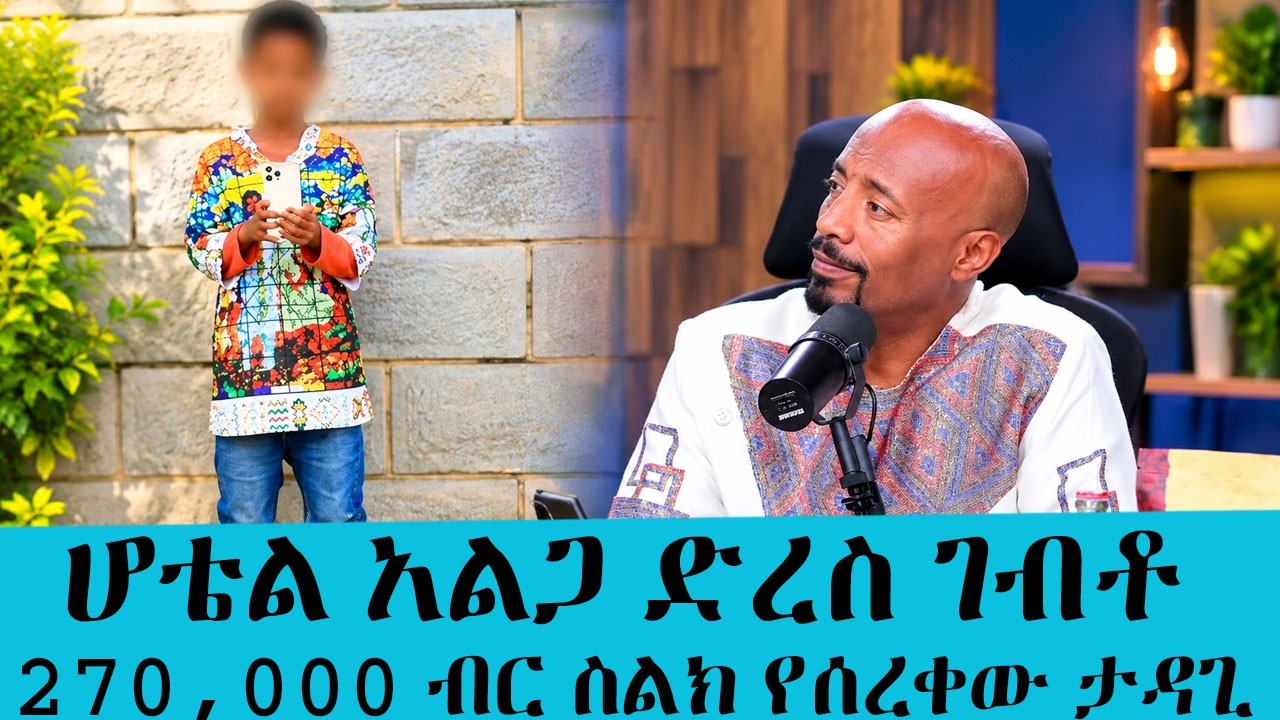 "ሆቴል አልጋ ድረስ ገብቶ 270,000 ብር ስልክ የሰረቀው ታዳጊ! | በአዲስ አበባ በበዓል ዋዜማ