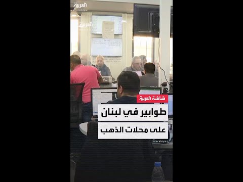 فيديو | ارتفاع تاريخي لأسعار الذهب يدفع اللبنانيون للتهافت على الشراء