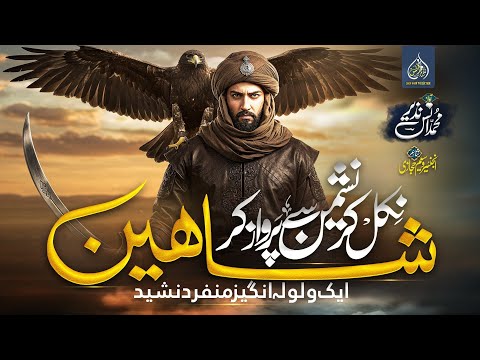 Motivational Nasheed By Muhammad Anas Nazeer | Shaheen | Nikal kr Nashaiman Se Parwaz Kr
