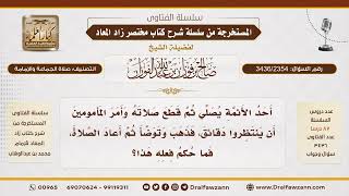 [3436/2354] حكم قطع الإمام للصلاة عند تذكره انتقاض وضوئه وانتظار المأمومين له