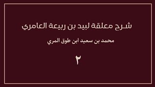 (٢) شرح معلقة لبيد بن ربيعة العامري image