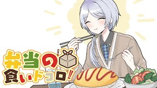 ⋙ Eat Lunch Together ⋮❙⋮ 12時からは弁当の食いドコロ!!＃４ ⋮❙⋮ 弦月藤士郎 / にじさんじ ⋘