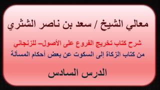 صورة معالي الشيخ سعد بن ناصر الشثري   تخريج الفروع على الأصول للزنجاني   6   من كتاب الزكاة إلى السكوت عن