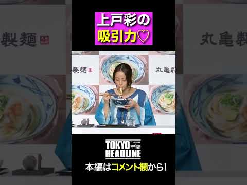【ASMR】上戸彩 うどん咀嚼音#shorts