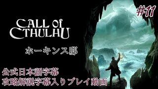 【公式日本語字幕】孤島の漁村を巡るクトゥルフホラー #11【Call of Cthulhu】