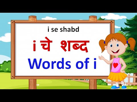 i pasun suru honare shabd |i che shabd |i varin shabd |i ke shabd |i se shabd |i words |i spelling