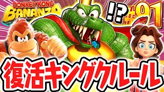 シリーズ史上最強のラスボスが大復活!?キングクルール登場!!Switch2で最速実況Part91【ドンキーコング バナンザ】