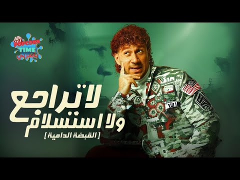 لا تراجع ولا استسلام كامل HD | بطولة أحمد مكي و ماجد الكدواني و دنيا سمير غانم