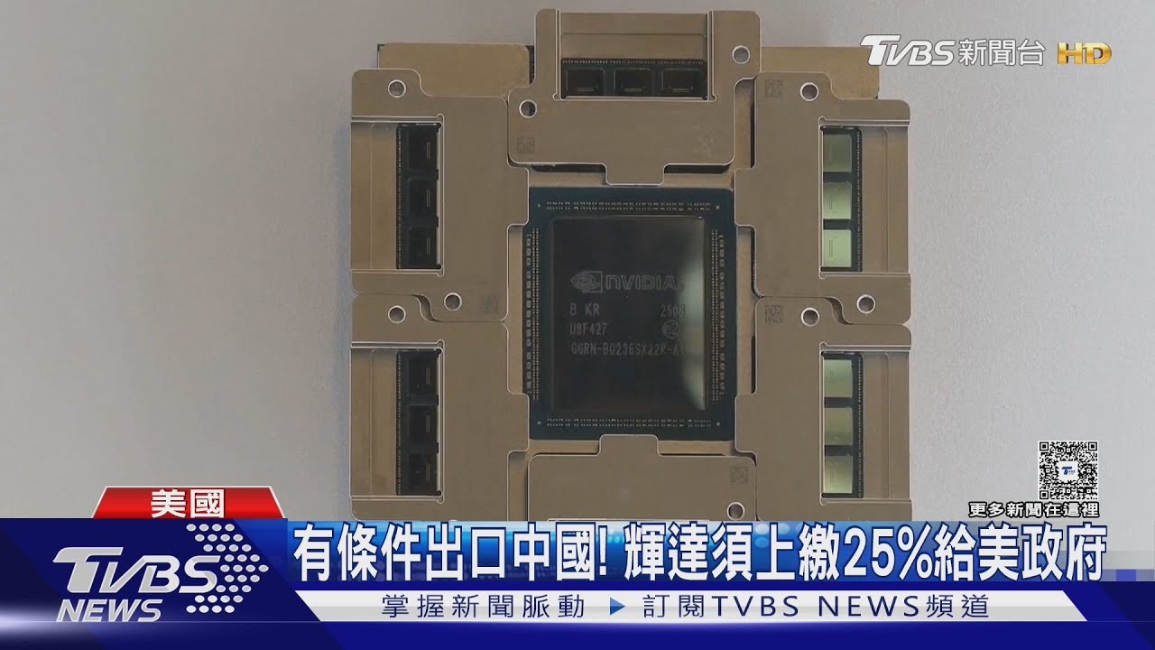 川普放行了! 輝達H200獲准出口中國 銷售額25%須上繳美政府