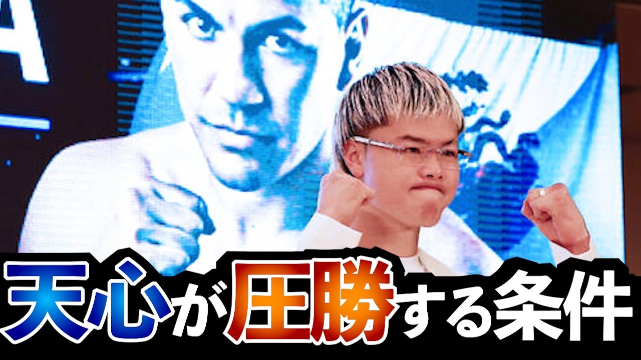 【天心vsエストラーダ】この条件が揃えば天心が圧勝！？勝敗を左右する鍵とは？【ボクシングDEEP解説】