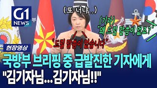 [G1현장영상] 국방부 브리핑 중 급발진한 기자에게 다급히 