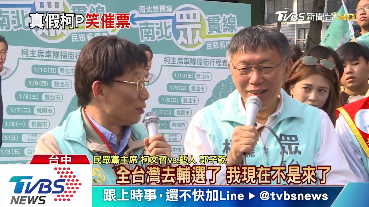 虧韓國瑜、時力 民眾爭睹真假柯文哲掃街