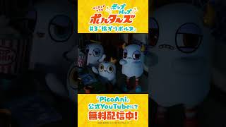 『ポップアップポルターズ』第3話本編切り抜き動画②