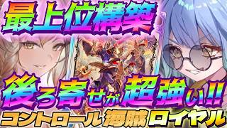 【シャドバWB】後ろ寄せで試合をコントロールできる海賊ロイヤルがガチで強い‼【シャドウバース/ビヨンド/Shadowverse: Worlds Beyond】 #シャドバwb