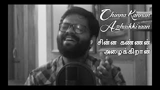 Download lagu Chinna Kannan Azhaikkiraan | சின்ன கண்ணன் அழைக்கிறான் | Karaoke Cover | Anupam Shankar mp3