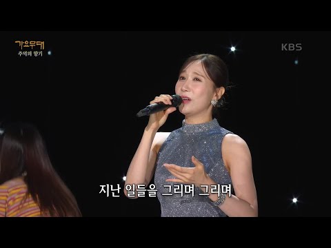 별사랑 - 강변의 추억[가요무대]240701 방송