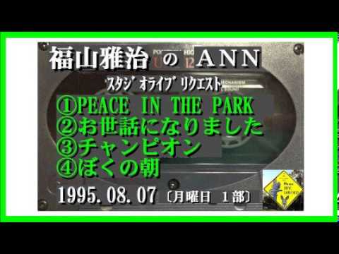 福山雅治 『PEACE IN THE PARK』『お世話になりました』『チャンピオン』『ぼくの朝』ｽﾀﾘｸ1995.08.07