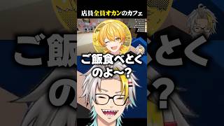 キャストが全員オカンのコンカフェに爆笑する歌衣メイカ #vtuber #歌衣メイカ #ストリヌ
