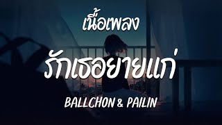 รักเธอยายแก่ ( Love You My Girl )  - BALLCHON &amp; PAILIN  ( เนื้อเพลง )