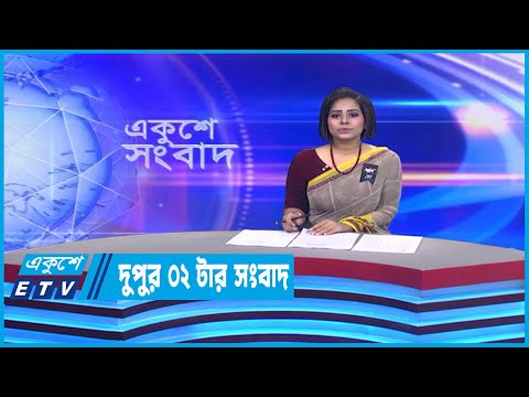2 PM News | দুপুর ২টার সংবাদ | 14 February 2023