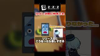 ゼンレスゾーンゼロリリースまであと少し！今のうちにやれること… #ゼンレスゾーンゼロ #zenlesszonezero #hoyoverse