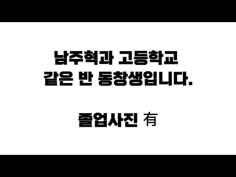 남주혁과 고등학교 같은 반 동창생입니다.