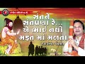 Sant Ne Santpana Nathi Mafat Ma Malta Hemant Chauhan 2022 Gujarati Bhajan Bhaduti Bunglo
