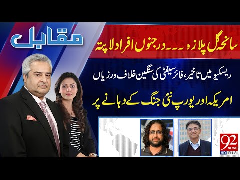 Muqabil With Amir Mateen & Rabiya Ahsan | Asad Umar | Faiz Ullah Khan | 19 JAN 2026 | 92NewsHD