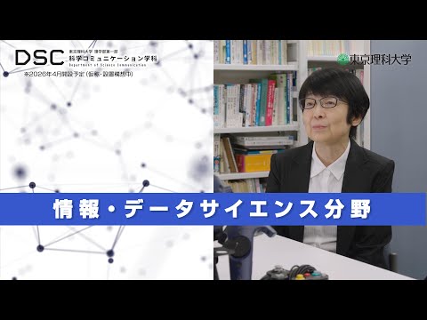 【2026年4月開設予定】東京理科大学　理学部第一部科学コミュニケーション学科（仮称・設置構想中）情報・データサイエンス分野
