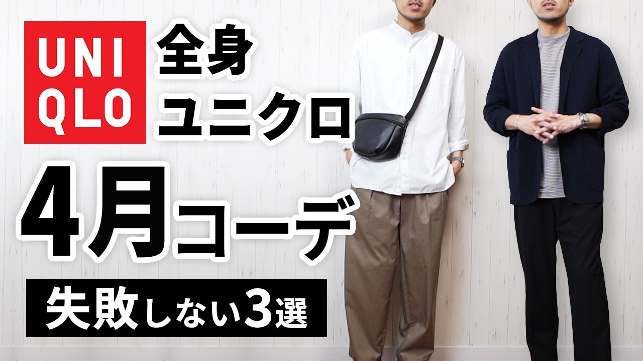 【全身ユニクロ】30代・40代の4月マネキンコーデ3選