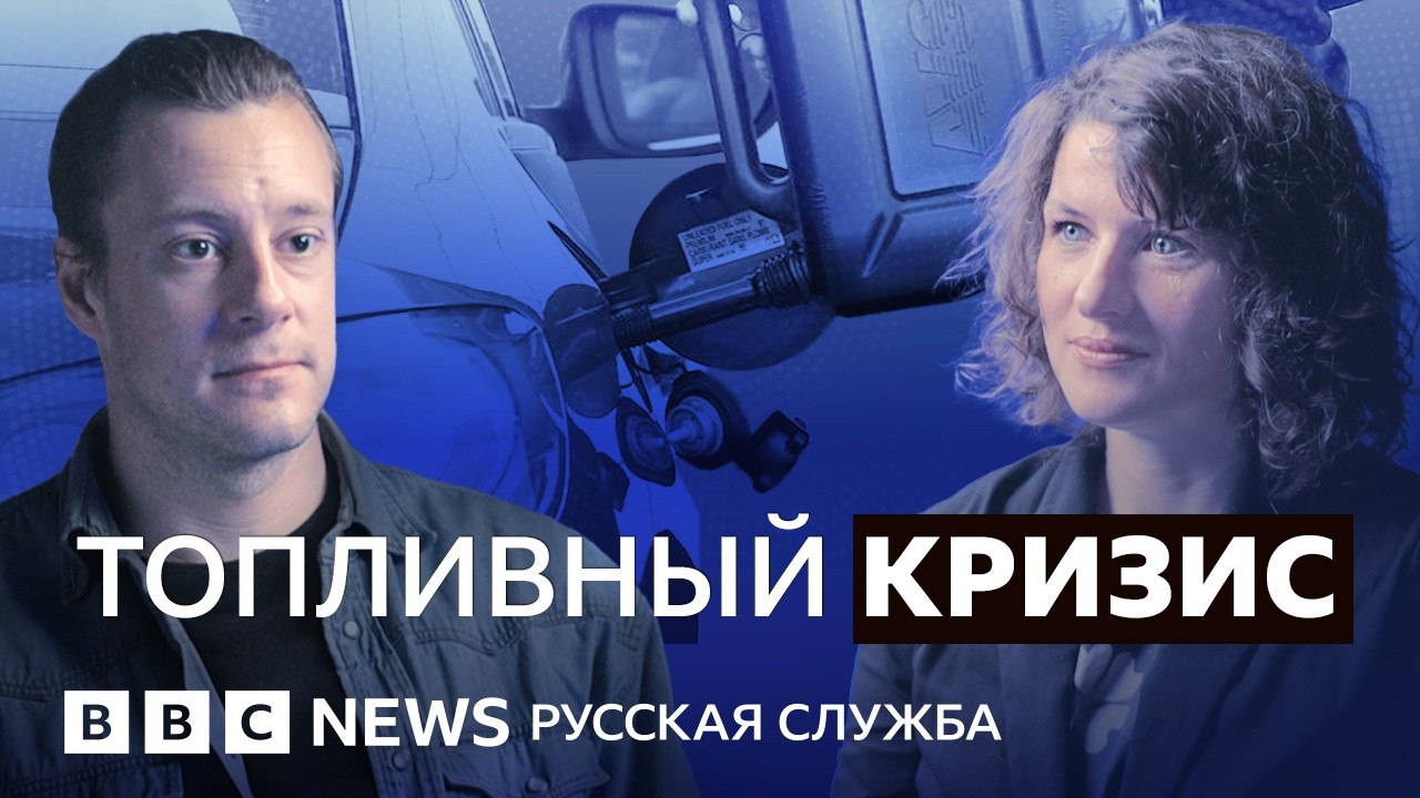 В России не хватает топлива? | Видеоподкаст «Что это было?»