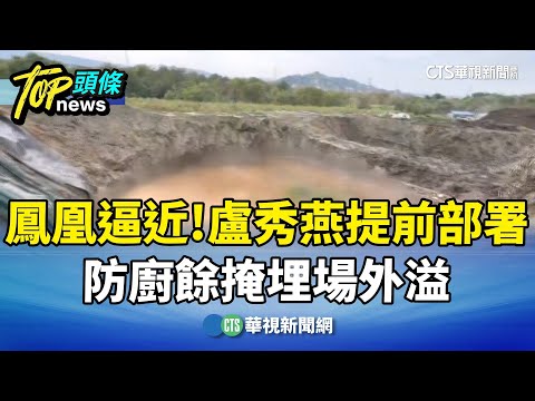 鳳凰逼近！　盧秀燕提前部署　防廚餘掩埋場外溢