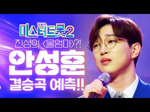 미스터트롯2 안성훈 결승곡은 진성의 울엄마 진성 버전 안성훈 버전 울엄마 듣기2 #안성훈 #진성