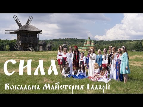Вокальна Майстерня Ілларії — СИЛА (official video)