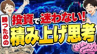 【初心者必見】投資でもう迷わない！積み上げ思考のススメ