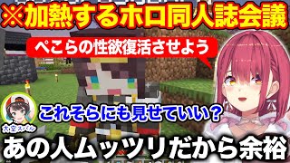 ホロ同人誌会議で本人がいないところで言いたい放題な宝鐘マリン【ホロライブ/ホロライブ切り抜き】