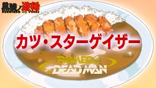 【ROMEO IS A DEAD MAN】アクションゲームかと思ったら、カツカレー作るゲームだった件！（ロミオ・イズ・ア・デッドマン）
