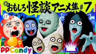 おもしろ怪談アニメ 名作集 #7 〜病院のおばけ、おばけの落とし物、金縛りの夜〜