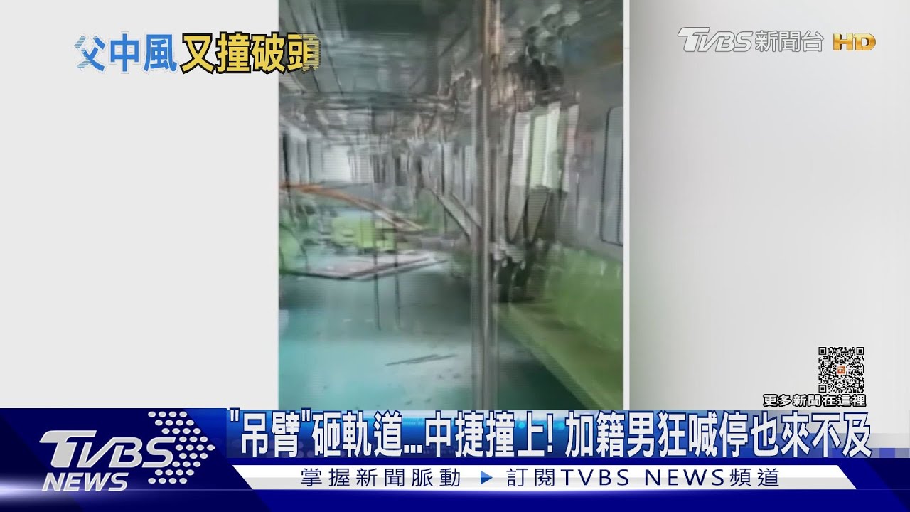 「吊臂」砸軌道中捷撞上! 加籍男狂喊停也來不及