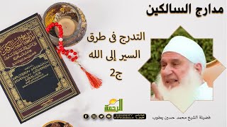 التدرج فى طرق السير إلى الله ج2 برنامج مدارج السالكين فضيلة الشيخ محمد حسين يعقوب