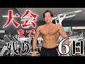 【減量末期】大会6日前の食事メニューと最後の大胸筋トレ