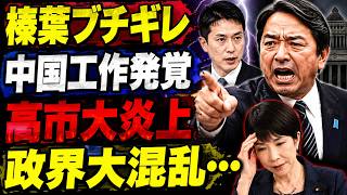 【政界激震】榛葉と小川がついに完全決裂！？辺野古の裏で“中国工作”摘発連発…高市発言が致命傷か！