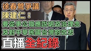 陳建仁立法院施政報告及備詢