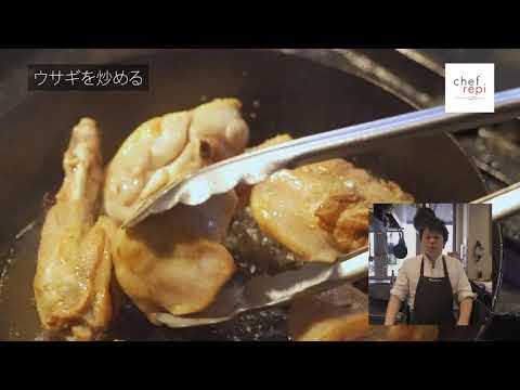 ウサギ肉のバスク風 シードル煮込み 清水和博 シェフレピ オンライン料理教室