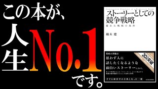  - 【本格骨太本なのに30万部突破】『ストーリーとしての競争戦略』をわかりやすく解説【サラタメ的No.1バイブル】