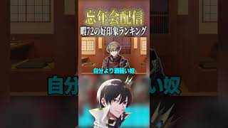 暇72の好印象ランキング【ニキ切り抜き】#切り抜き #マイクラ #女子研究大学 #ニキ #シード #暇72 #はとね #キルシュトルテ #しろせんせー #りぃちょ
